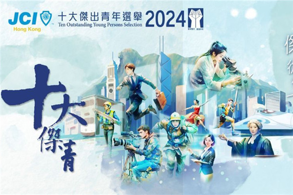 香港十大杰出青年结果出炉_香港新聞社